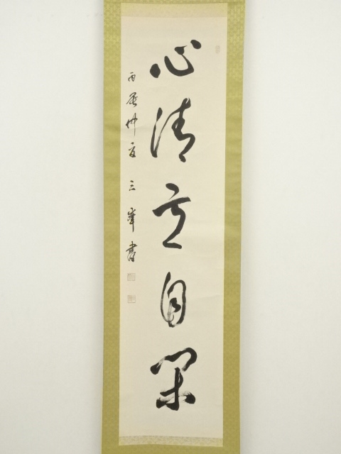 道具 ] - 道具 森澤三峰筆 「心清意自閑」一行書 肉筆紙本掛軸